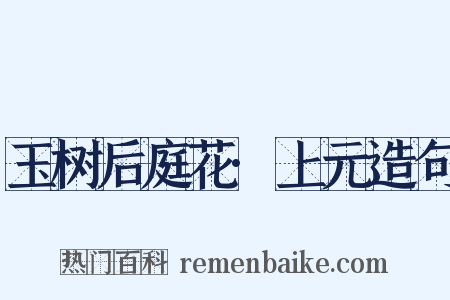 玉树后庭花·上元造句是什么意思的图片